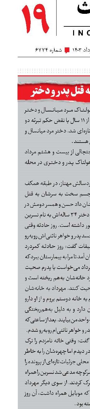 معمای ۱۱ساله قتل پدر و دختر