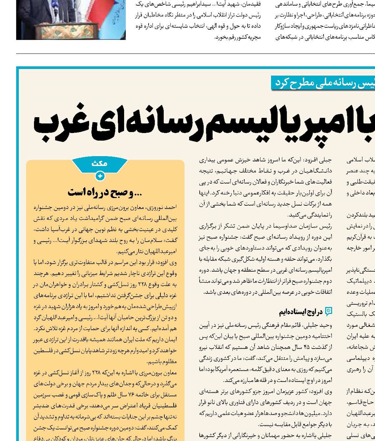 صبح؛ هسته مقابله با امپریالیسم رسانه‌ای غرب