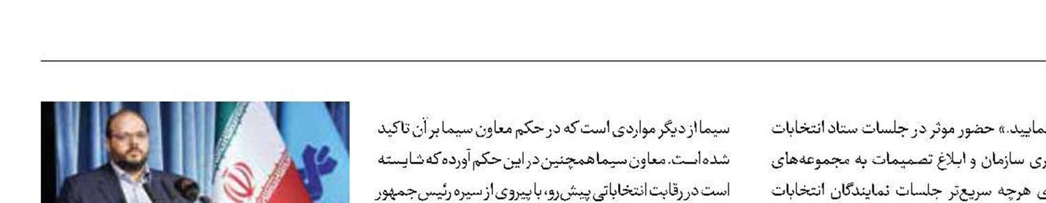 دبیر ستاد انتخابات ریاست‌جمهوری سیما منصوب شد