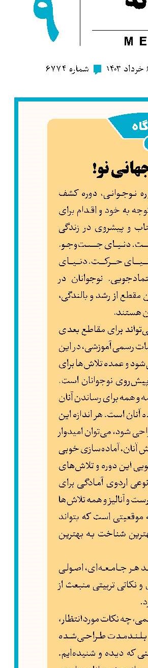 نوجهان و جهانی نو!