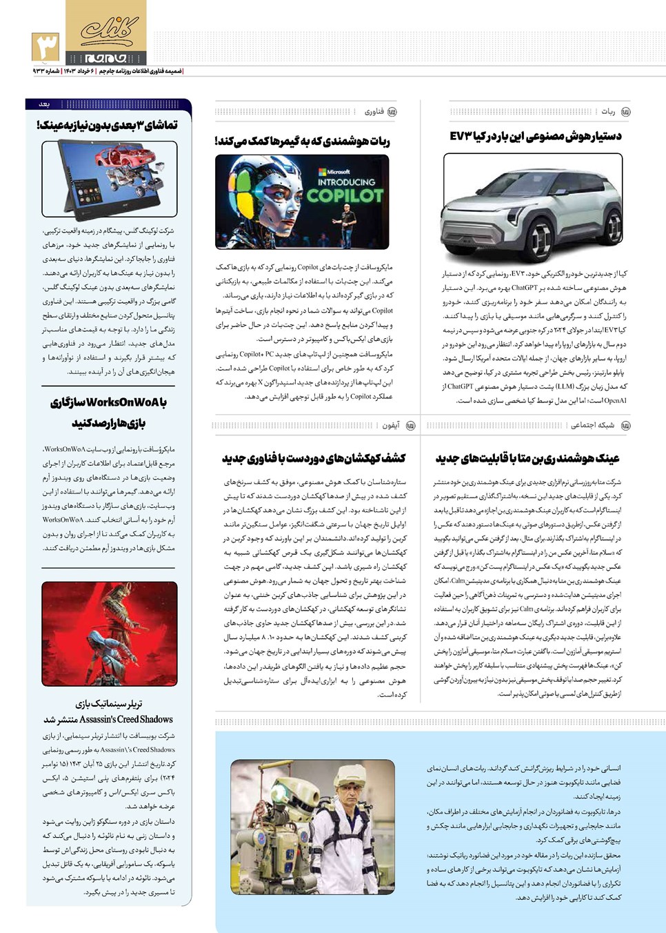 روزنامه تاریخ ۶ خرداد ۱۴۰۳