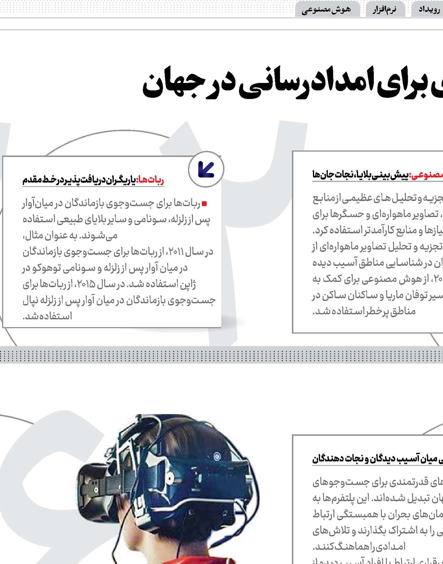 10کمک فناوری برای امدادرسانی در جهان