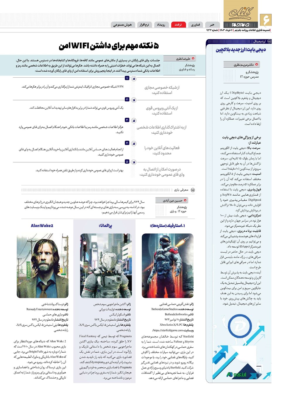 روزنامه تاریخ ۶ خرداد ۱۴۰۳