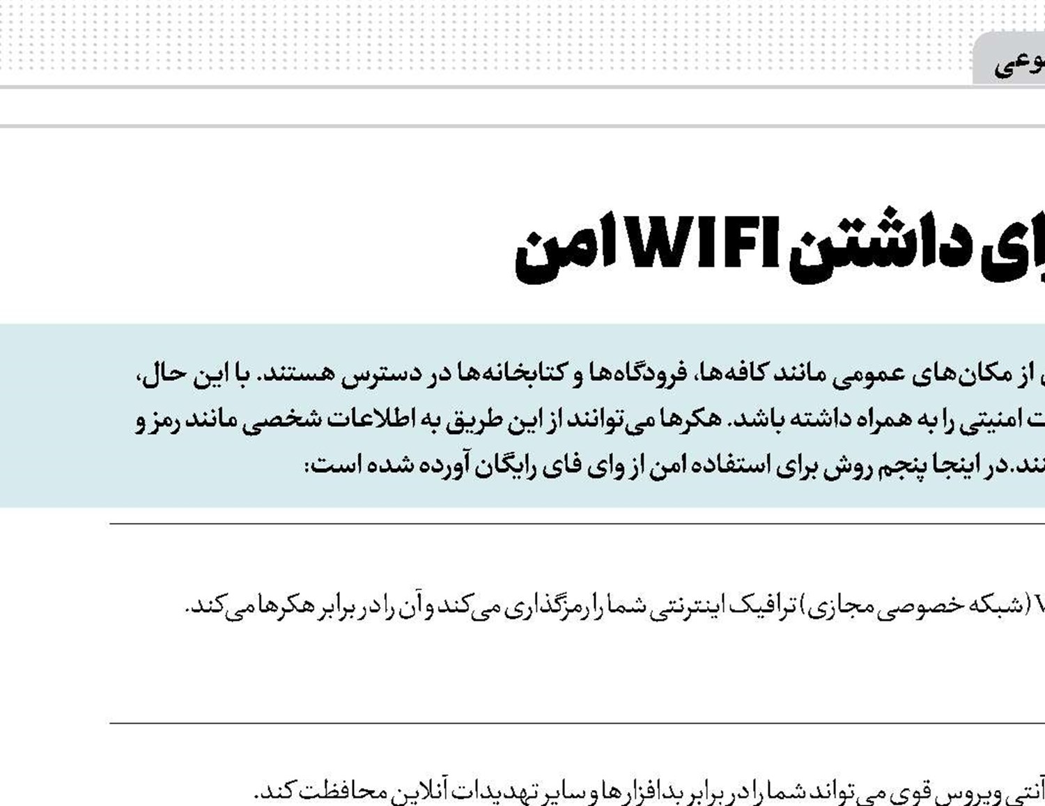 5 نکته مهم برای داشتن WIFI امن