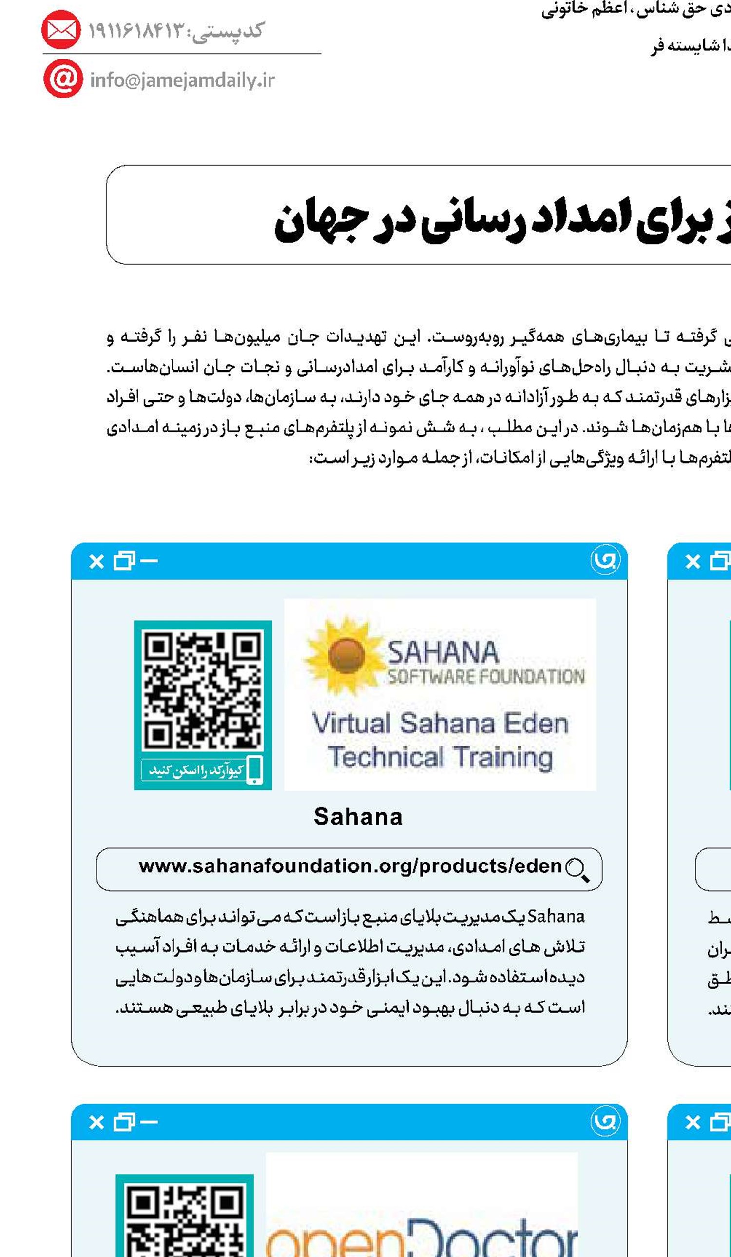6پلتفرم منبع باز برای امداد‌رسانی درجهان