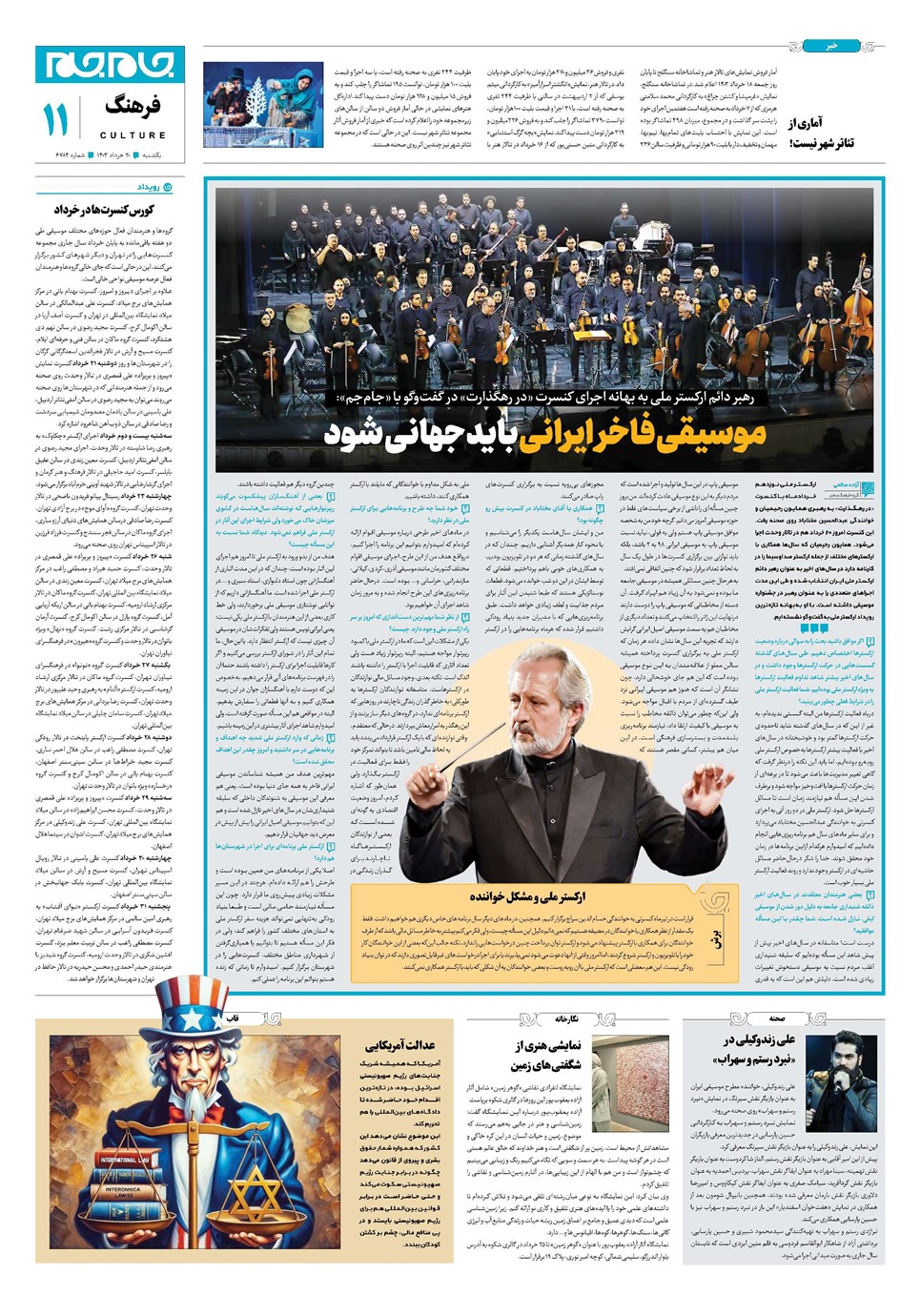 روزنامه تاریخ ۲۰ خرداد ۱۴۰۳