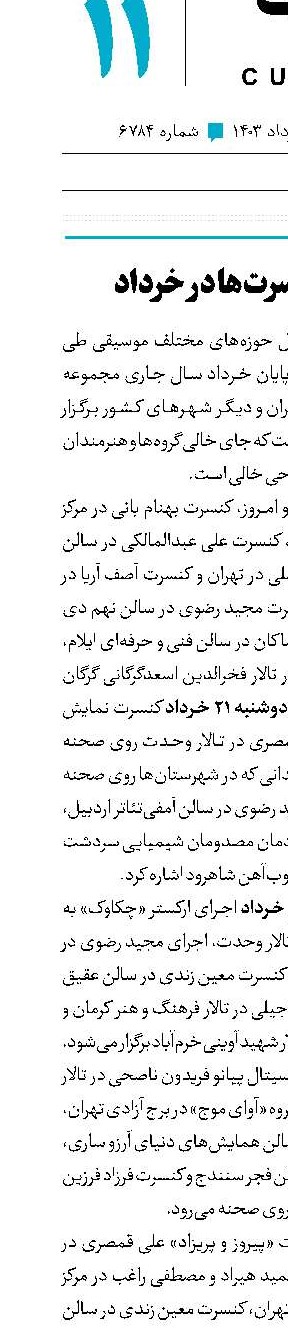  کورس کنسرت‌ها در خرداد