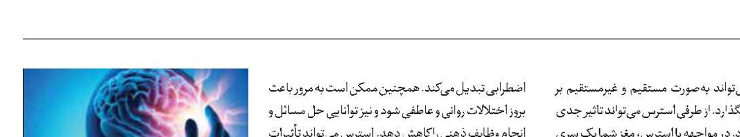 تاثیر استرس بر روان افراد چگونه است؟