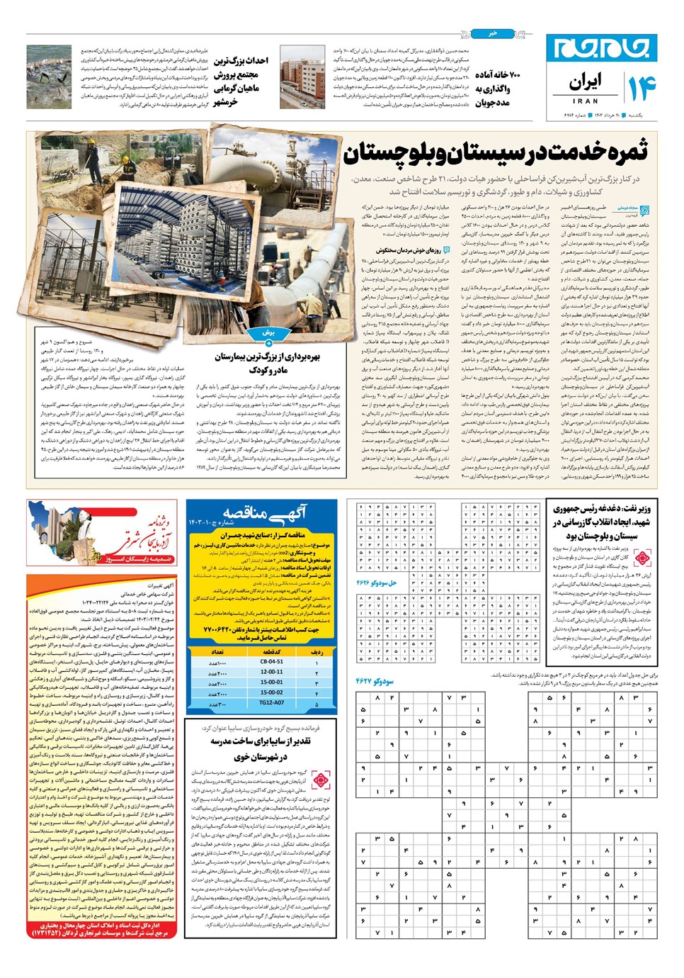 روزنامه تاریخ ۲۰ خرداد ۱۴۰۳
