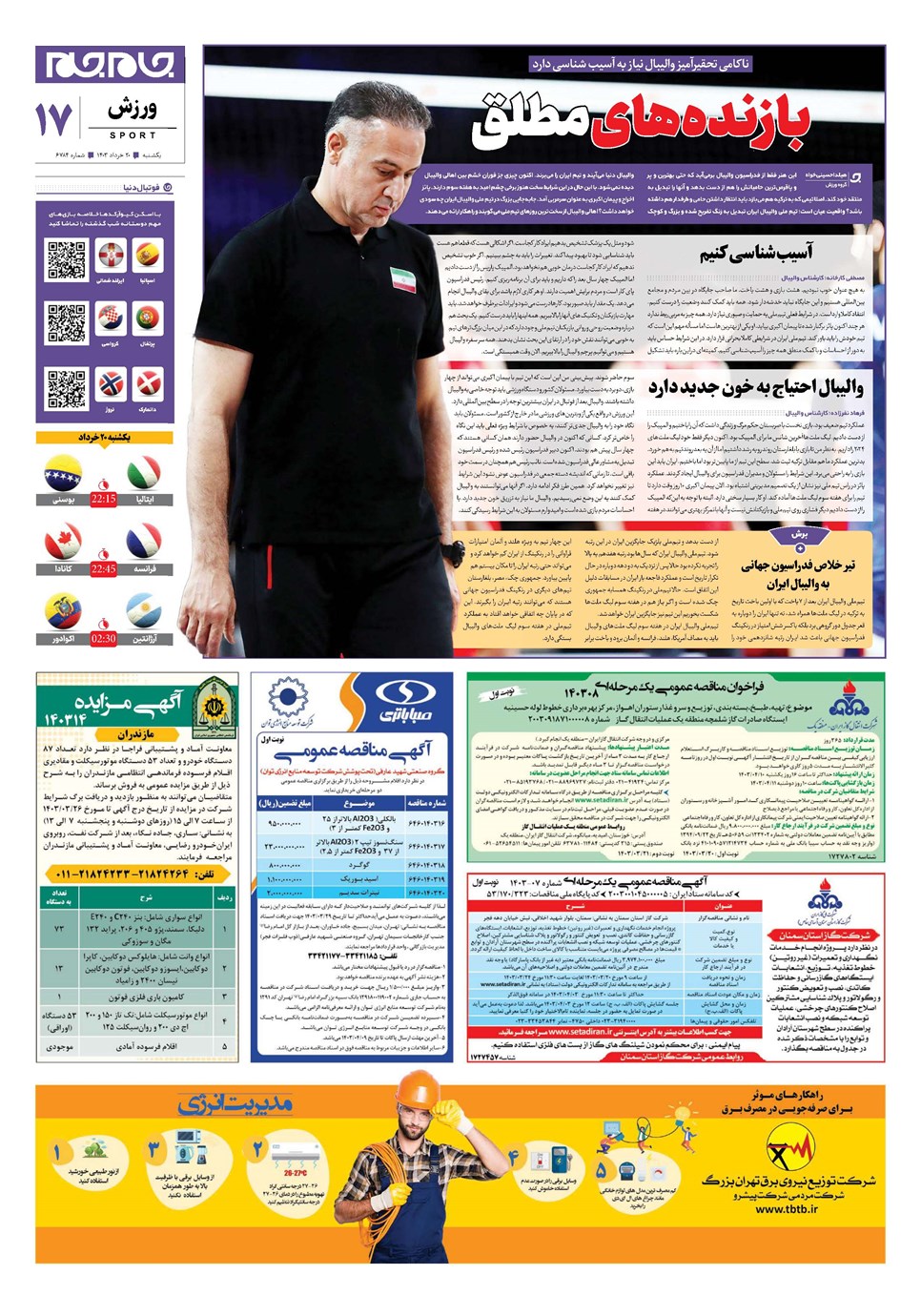 روزنامه تاریخ ۲۰ خرداد ۱۴۰۳