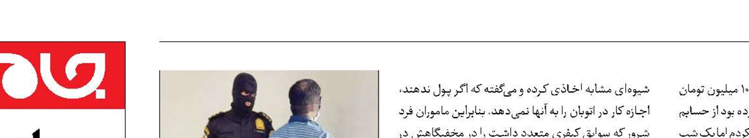 اخاذی مسلحانه شرور حرفه‌ای از رانندگان 