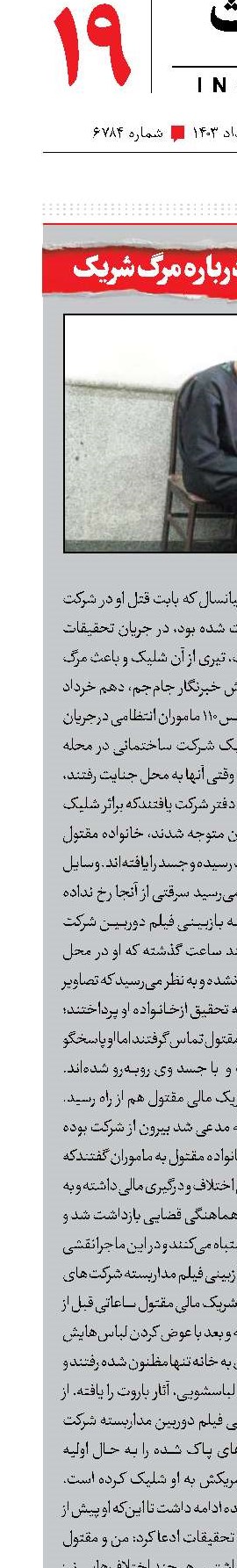 ادعای عجیب درباره مرگ شریک 
