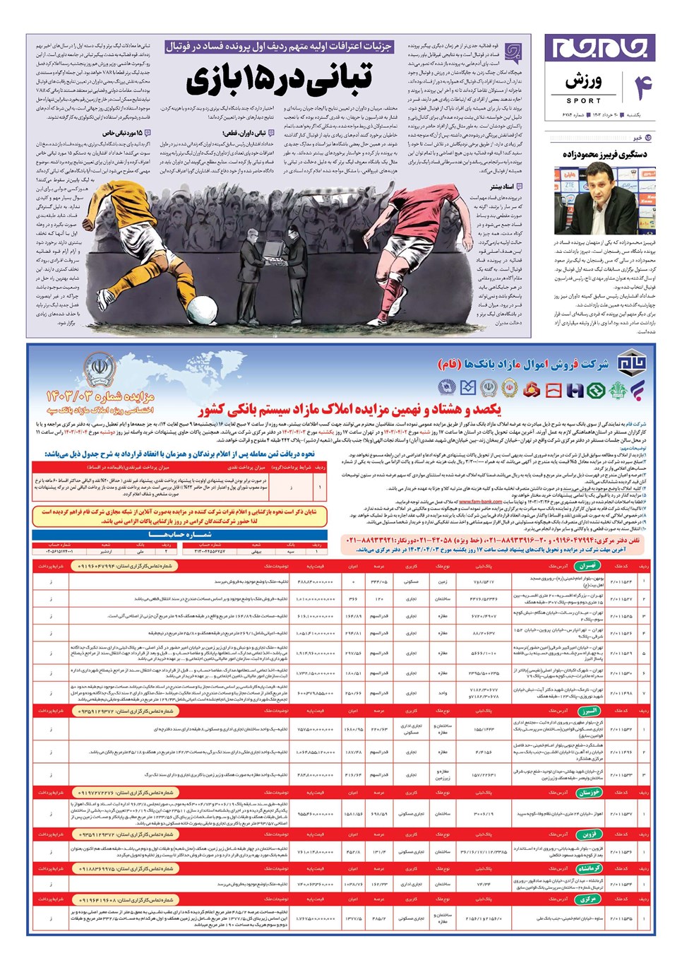روزنامه تاریخ ۲۰ خرداد ۱۴۰۳