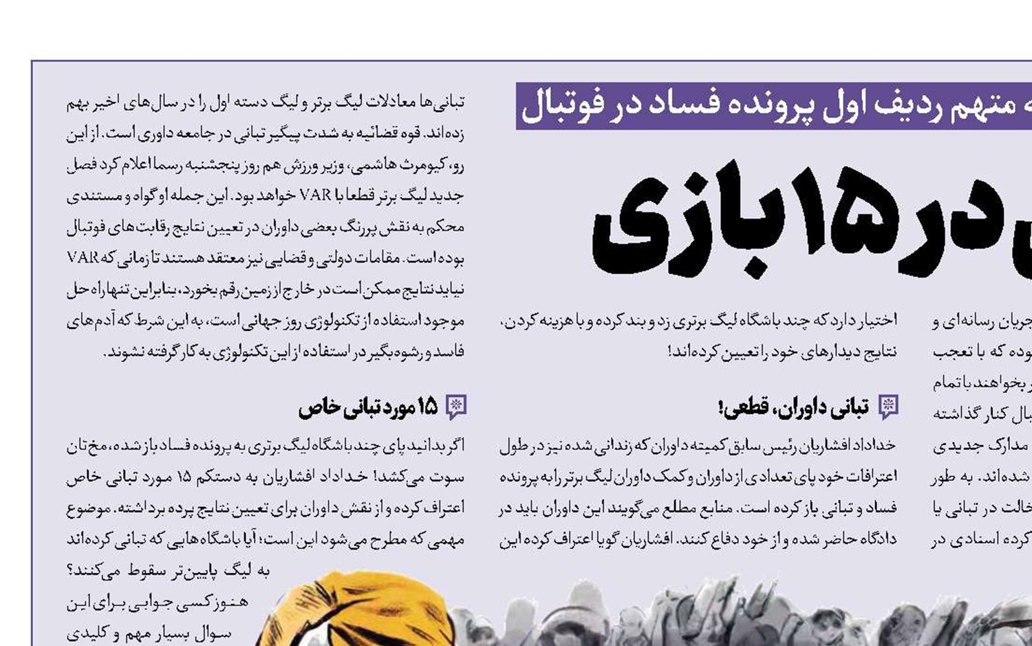 تبانی در 15 بازی