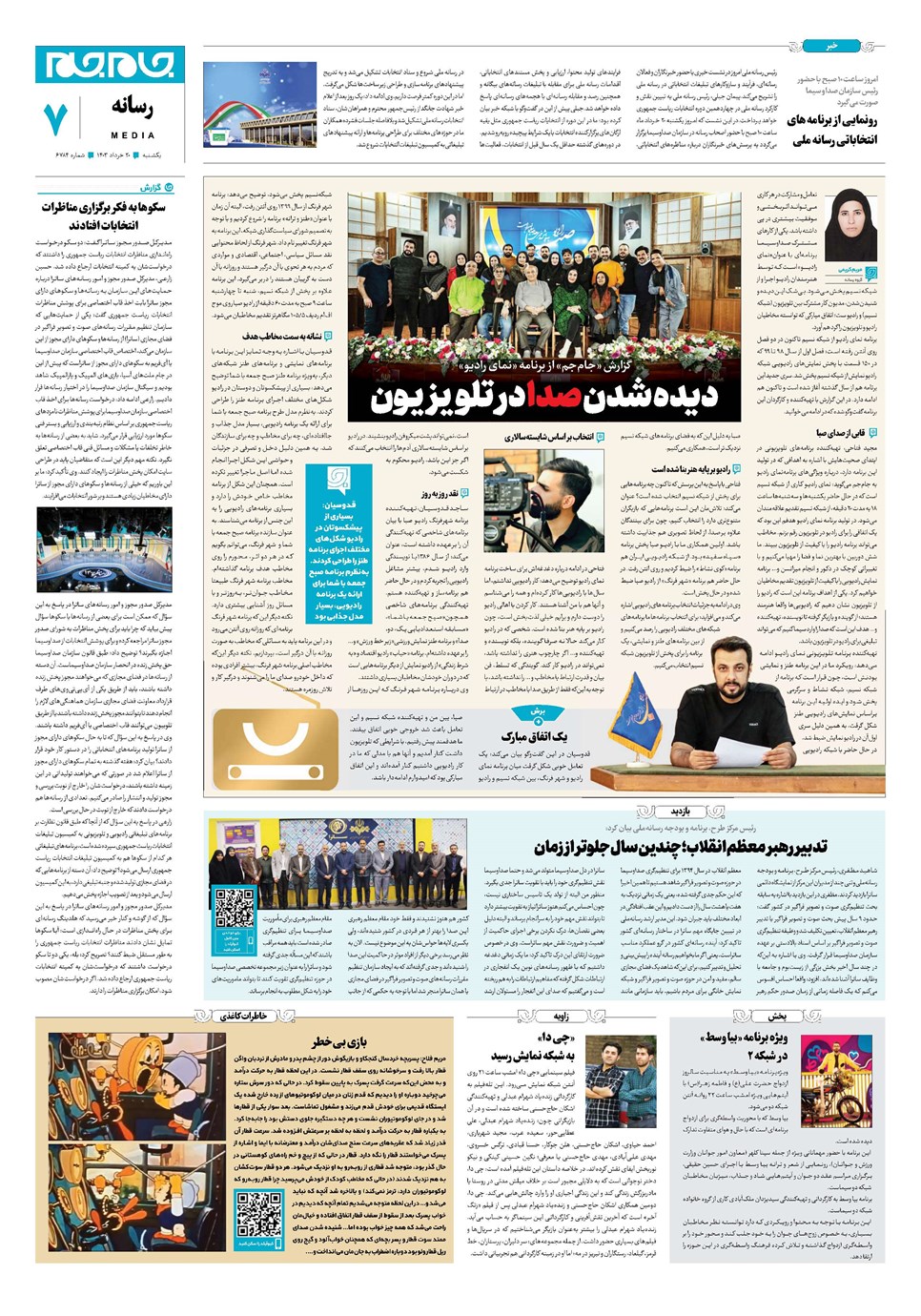 روزنامه تاریخ ۲۰ خرداد ۱۴۰۳