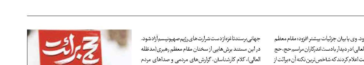 «غزه در میقات» به رادیو تهران رسید