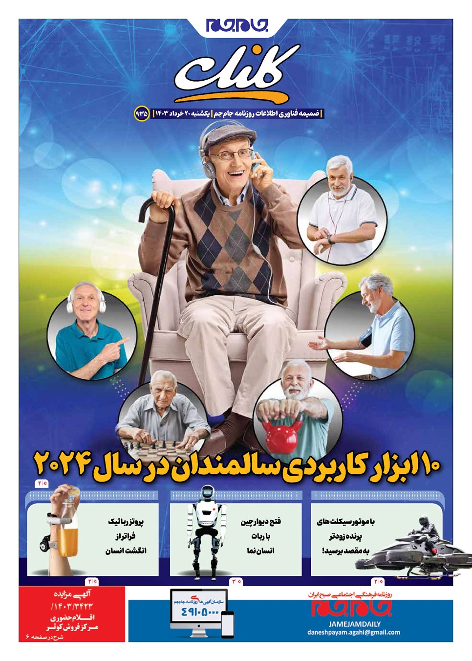 روزنامه تاریخ ۲۰ خرداد ۱۴۰۳