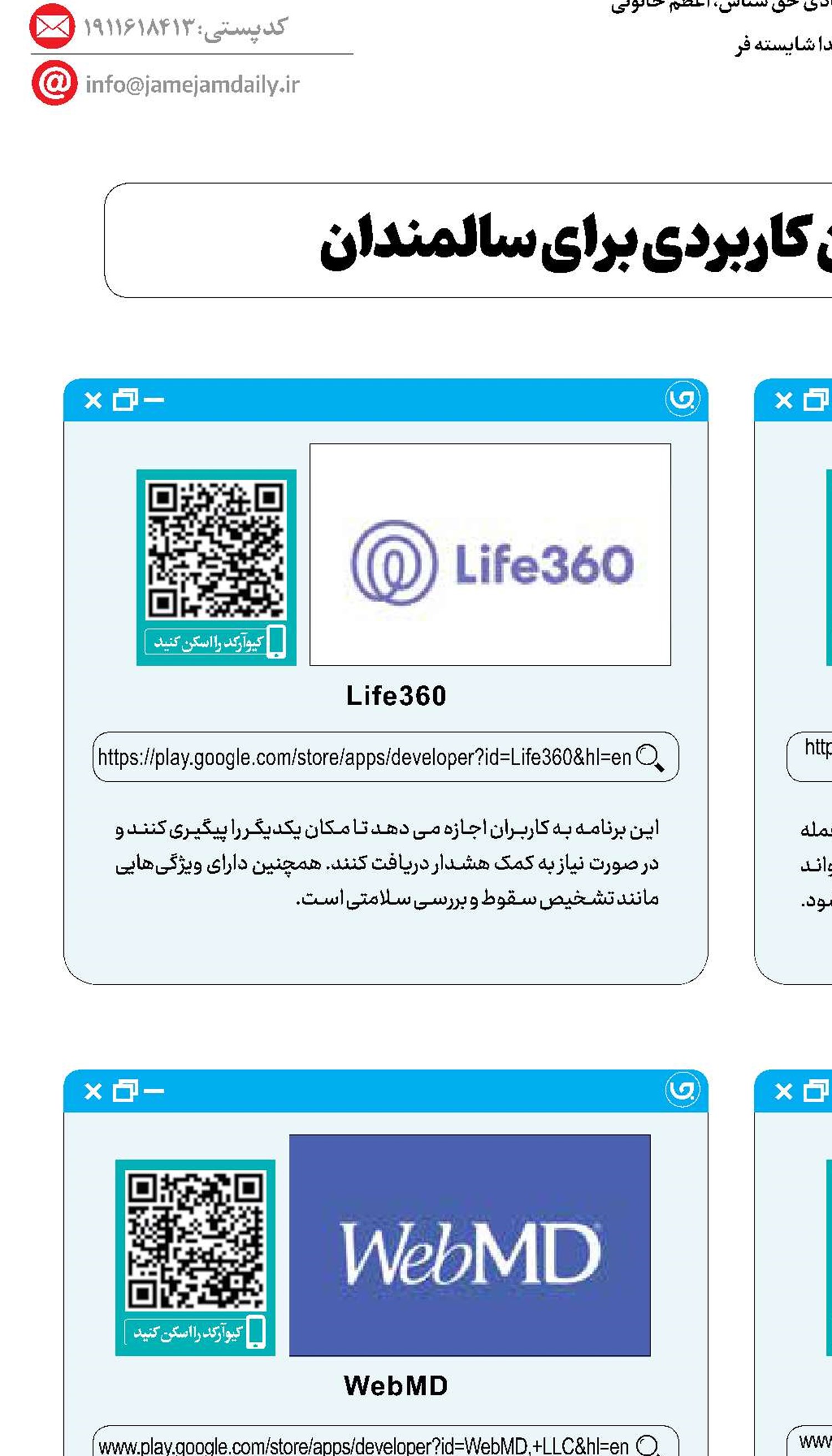 6 اپلیکیشن کاربردی برای سالمندان