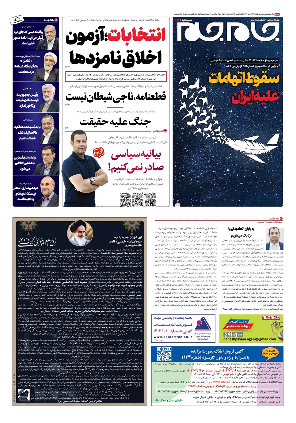 روزنامه تاریخ ۲۳ خرداد ۱۴۰۳