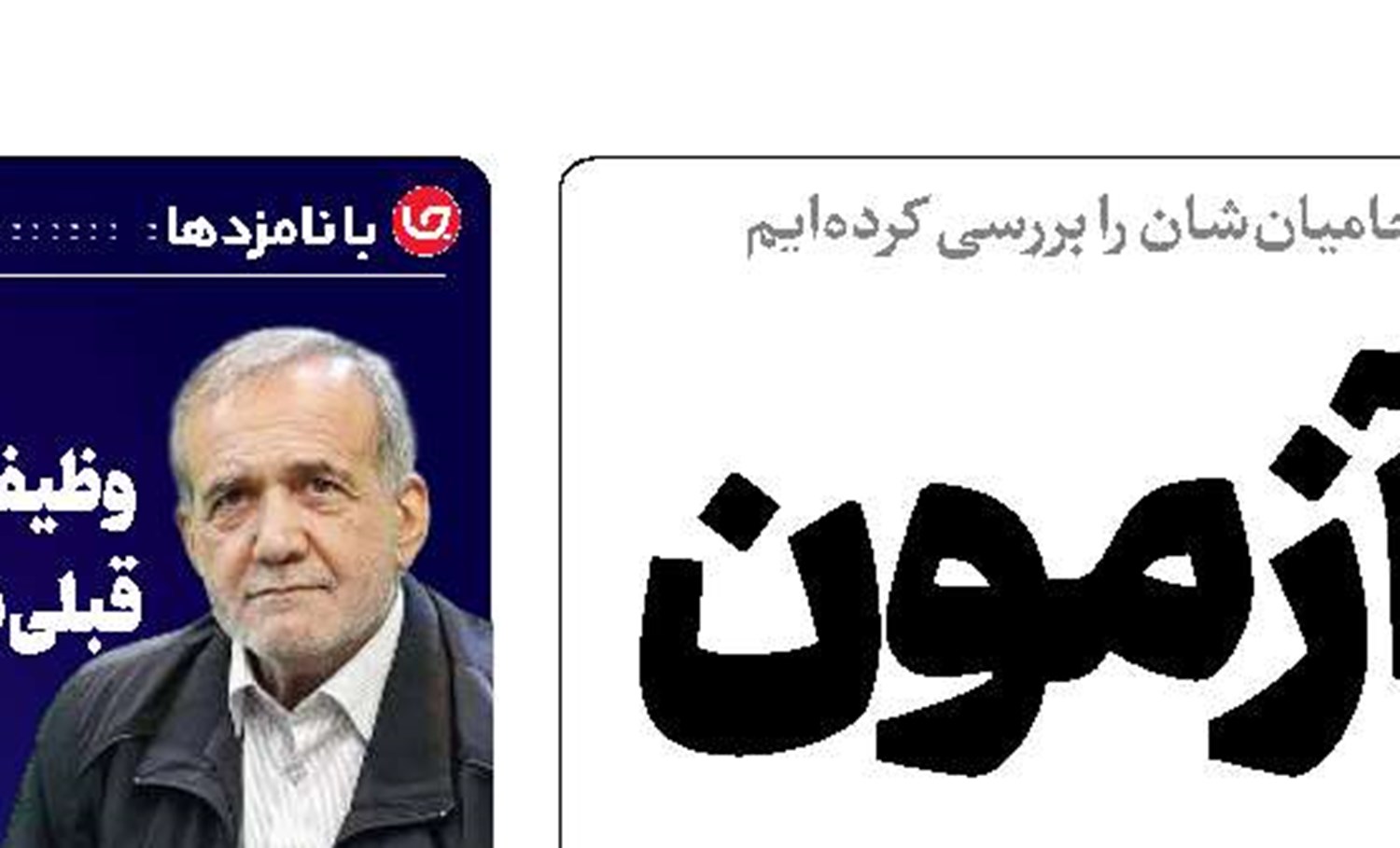 انتخابات؛ آزمون اخلاق نامزدها
