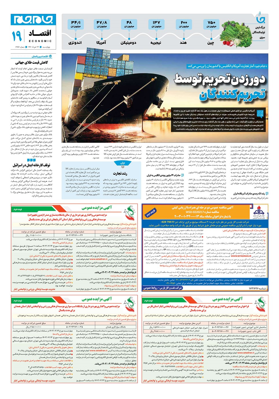 روزنامه تاریخ ۲۳ خرداد ۱۴۰۳