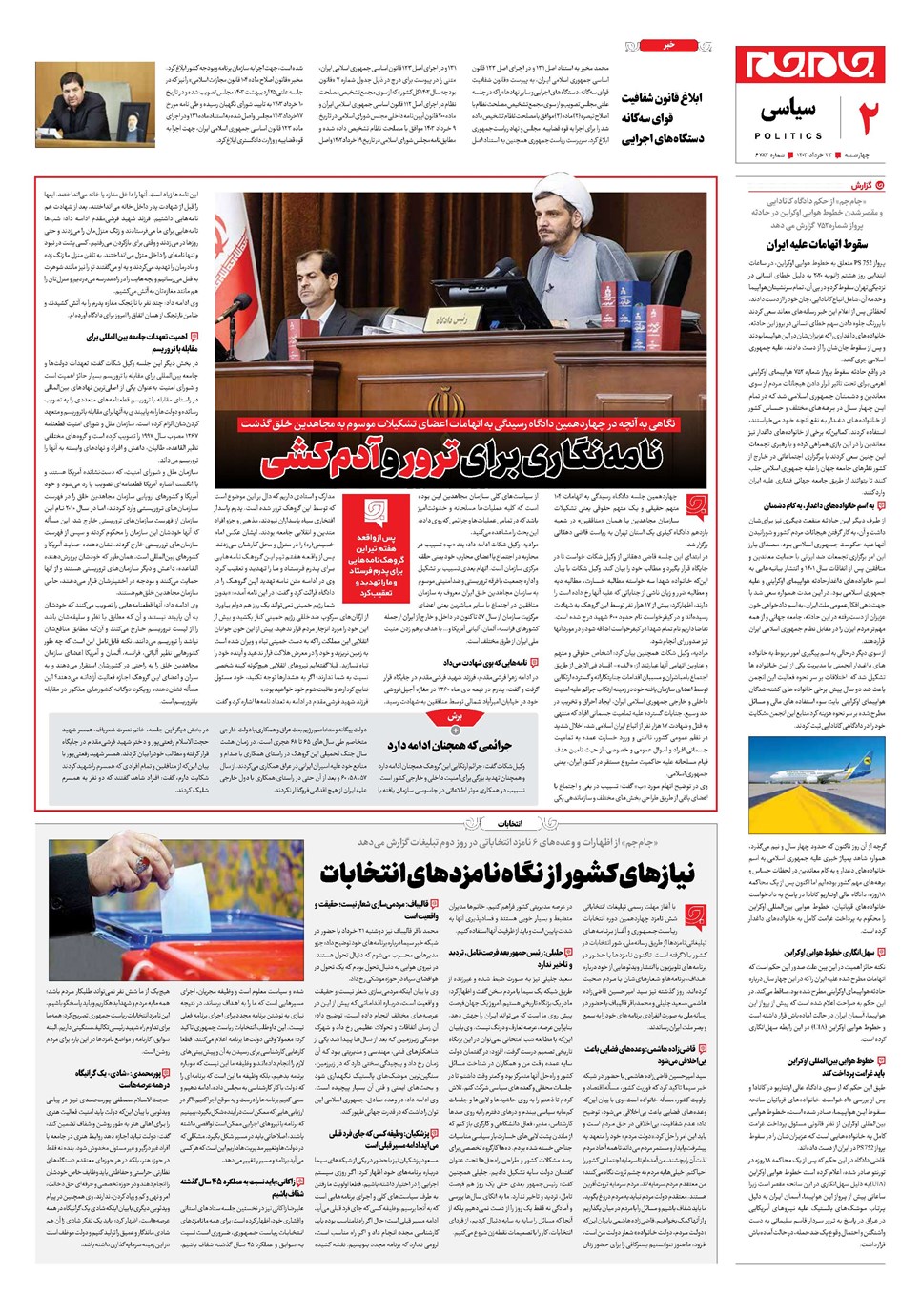 روزنامه تاریخ ۲۳ خرداد ۱۴۰۳