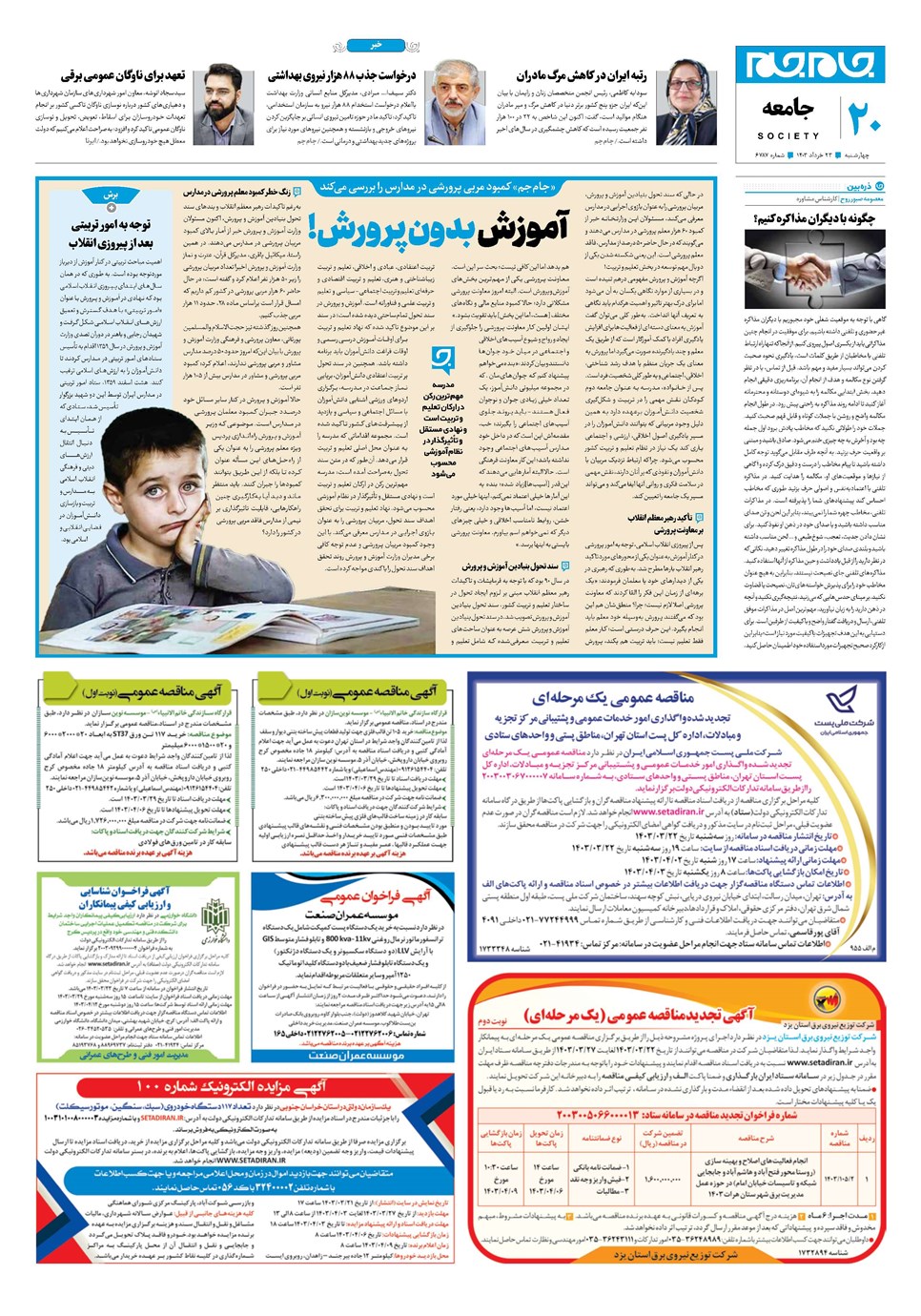 روزنامه تاریخ ۲۳ خرداد ۱۴۰۳