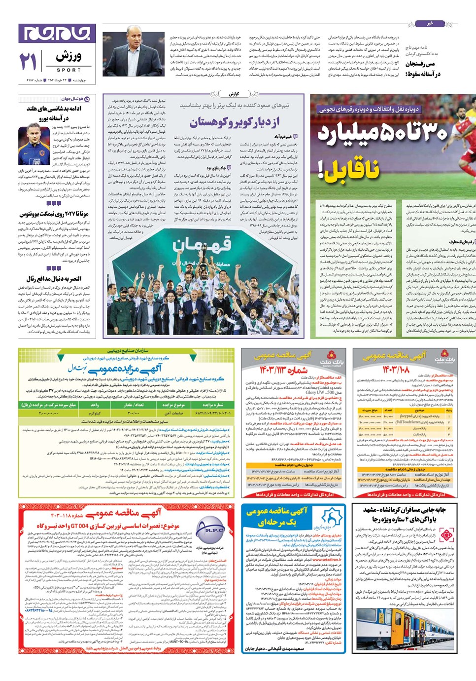 روزنامه تاریخ ۲۳ خرداد ۱۴۰۳