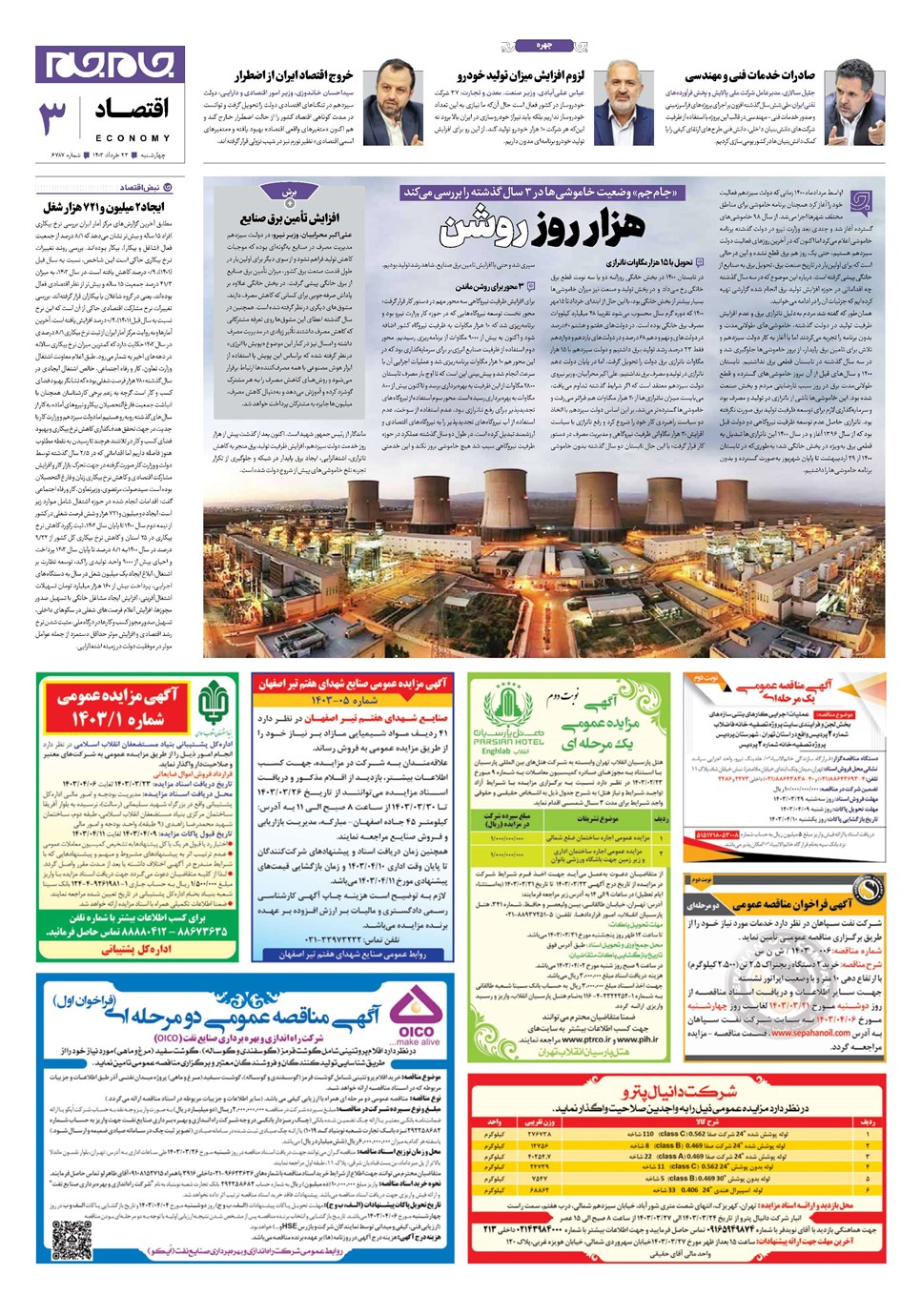 روزنامه تاریخ ۲۳ خرداد ۱۴۰۳
