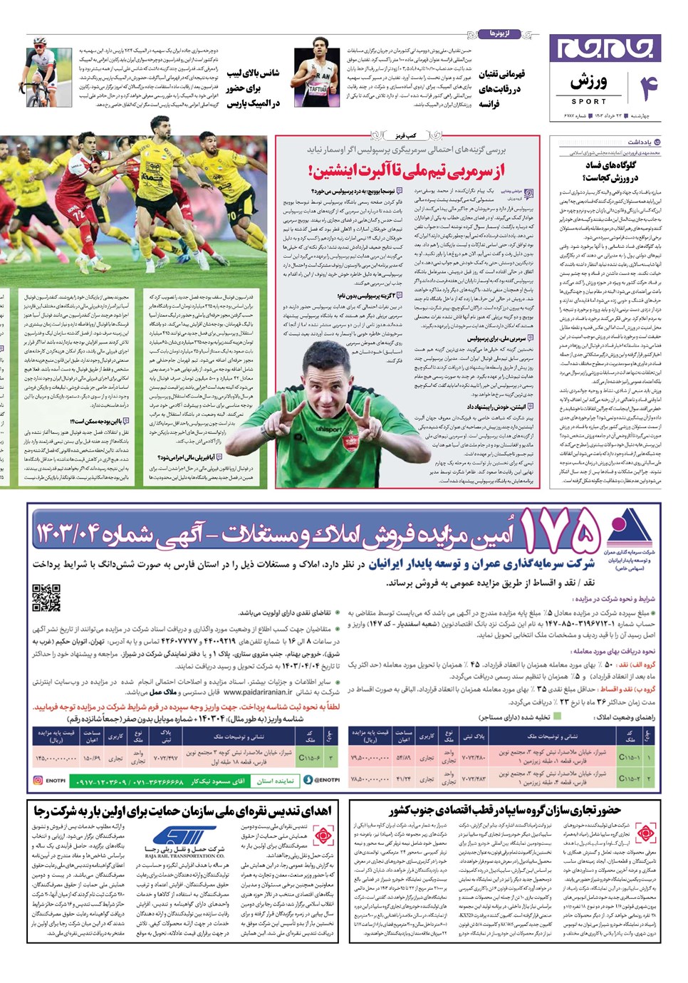روزنامه تاریخ ۲۳ خرداد ۱۴۰۳