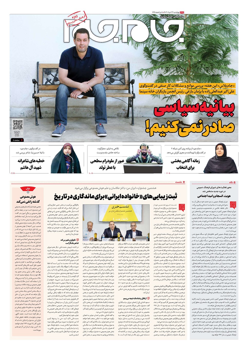 روزنامه تاریخ ۲۳ خرداد ۱۴۰۳