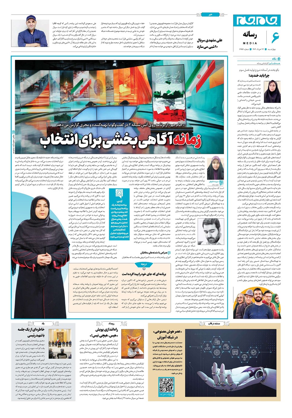 روزنامه تاریخ ۲۳ خرداد ۱۴۰۳
