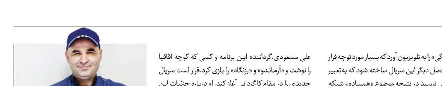 علی مشهدی سریال ۹۰شبی می‌سازد