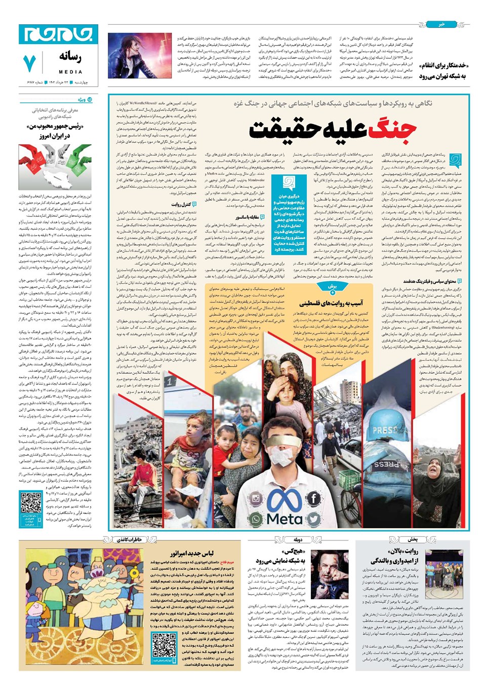 روزنامه تاریخ ۲۳ خرداد ۱۴۰۳
