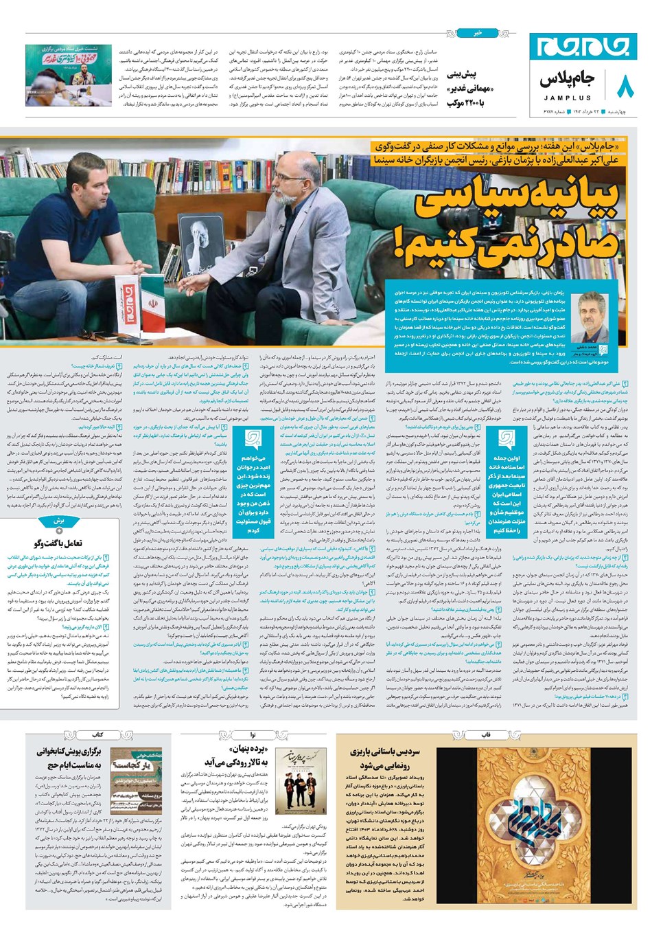 روزنامه تاریخ ۲۳ خرداد ۱۴۰۳