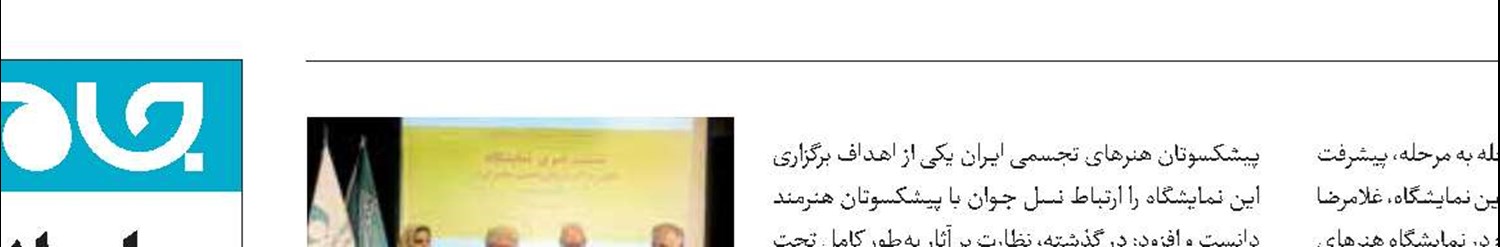 نمایش آثار تجسمی معاصر ایران در نیاوران