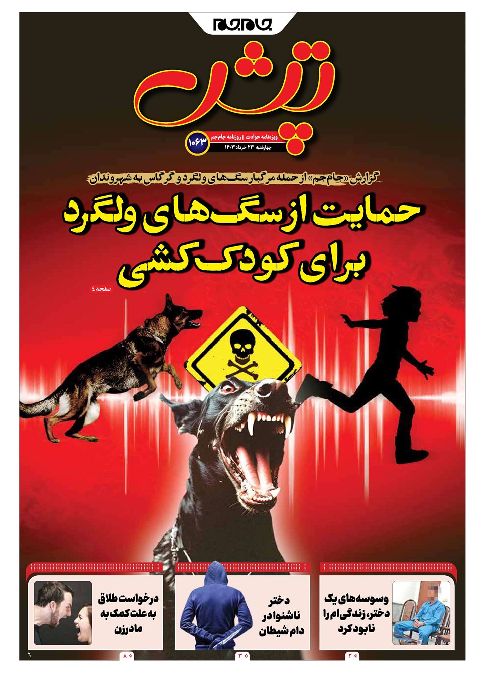 روزنامه تاریخ ۲۳ خرداد ۱۴۰۳