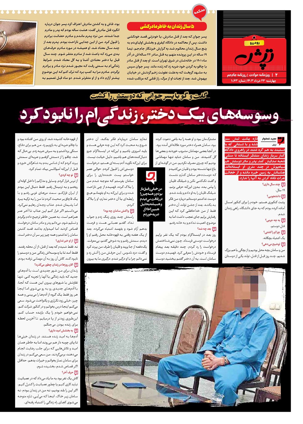 روزنامه تاریخ ۲۳ خرداد ۱۴۰۳