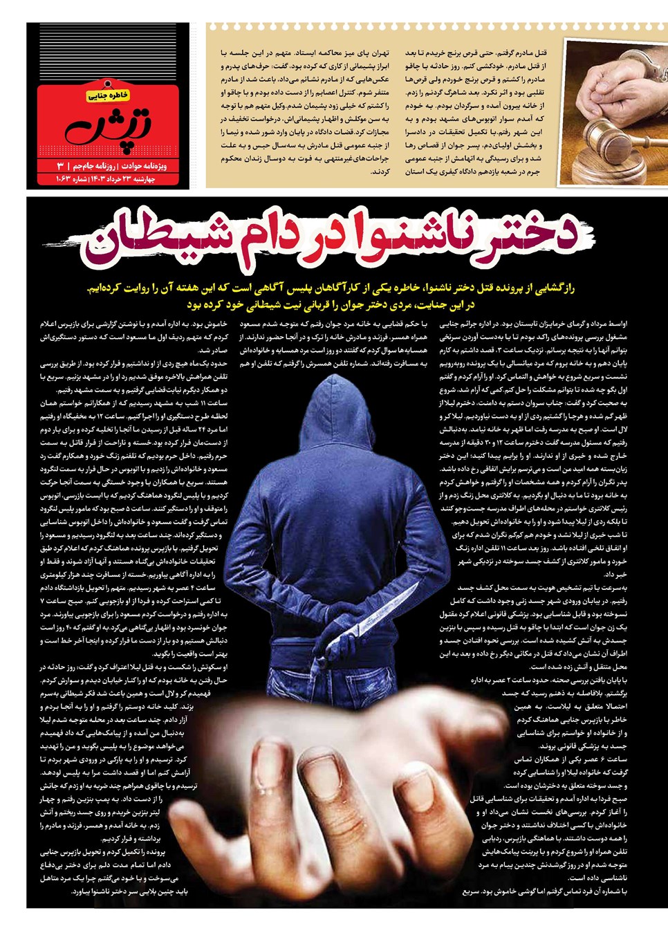 روزنامه تاریخ ۲۳ خرداد ۱۴۰۳