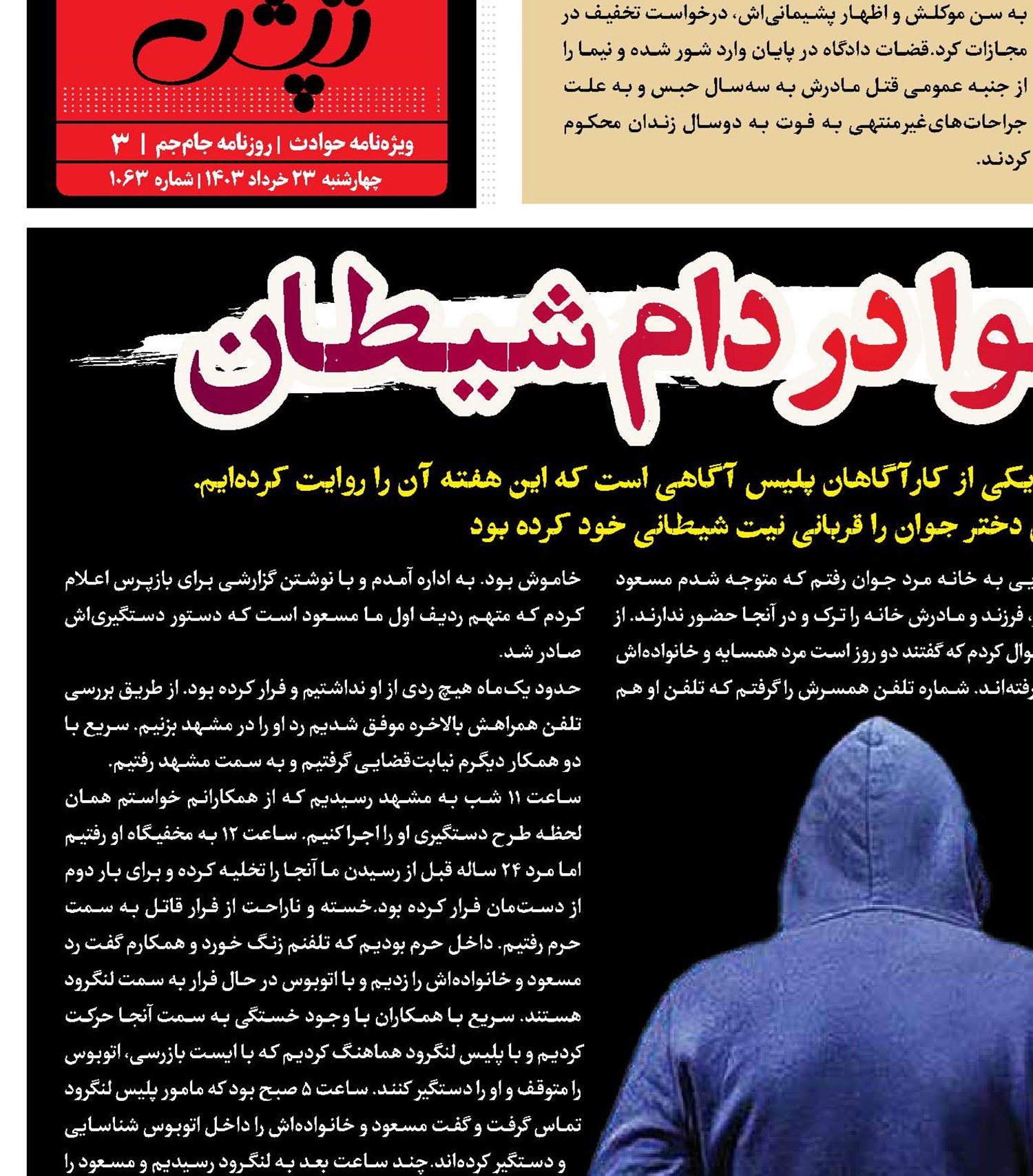دختر ناشنوا در دام شیطان