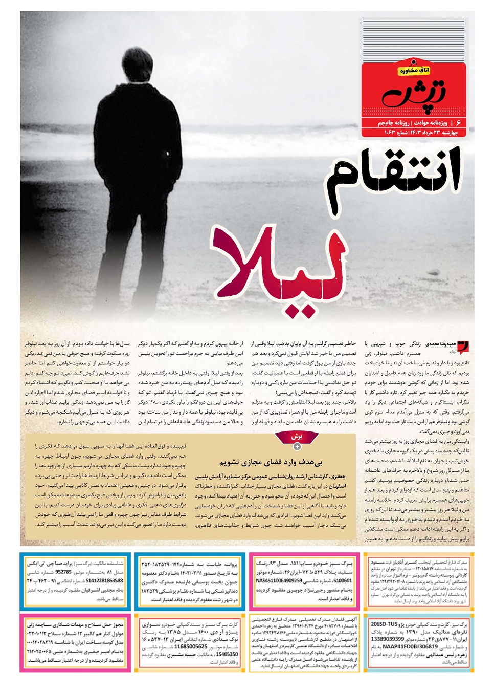 روزنامه تاریخ ۲۳ خرداد ۱۴۰۳
