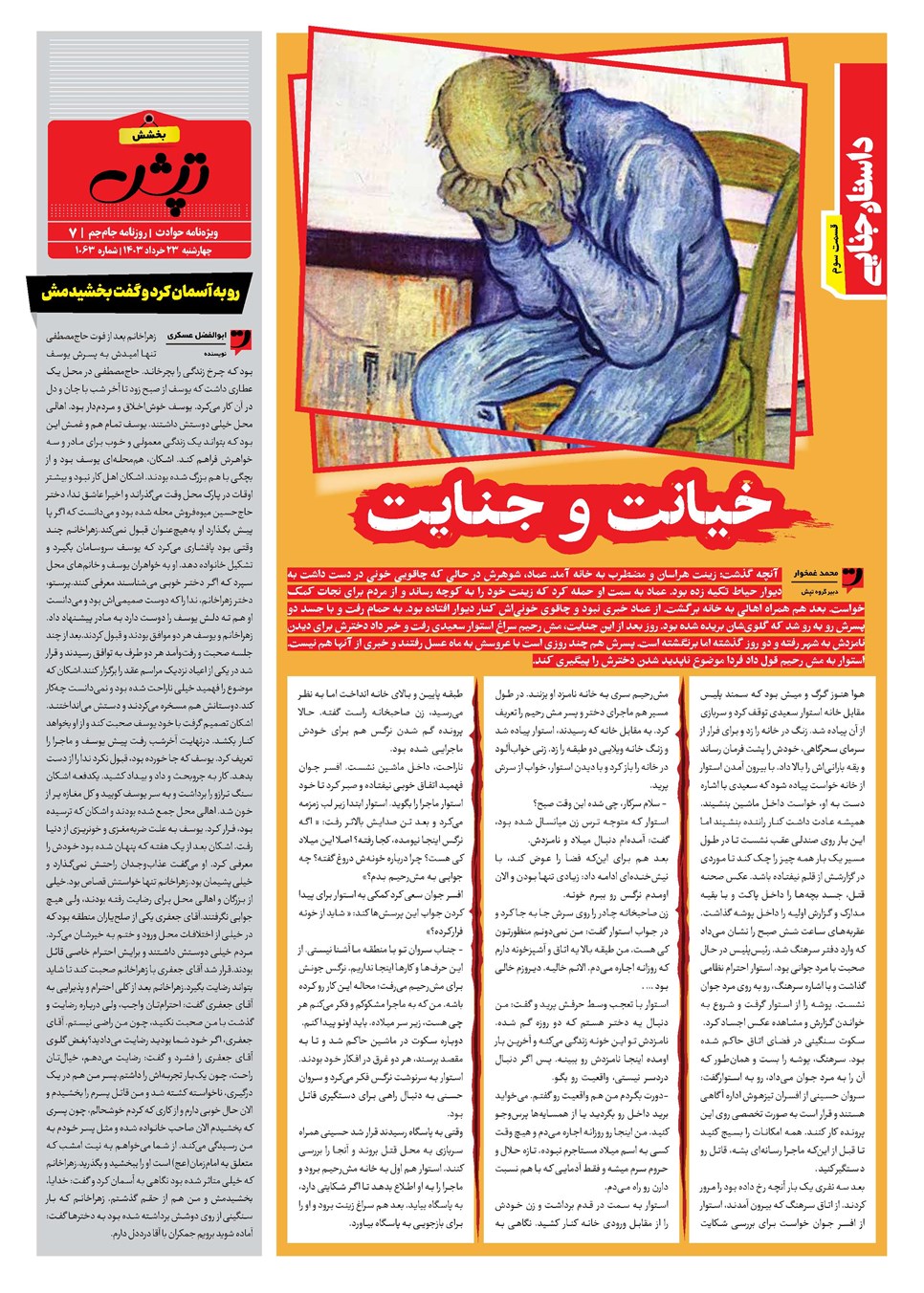 روزنامه تاریخ ۲۳ خرداد ۱۴۰۳