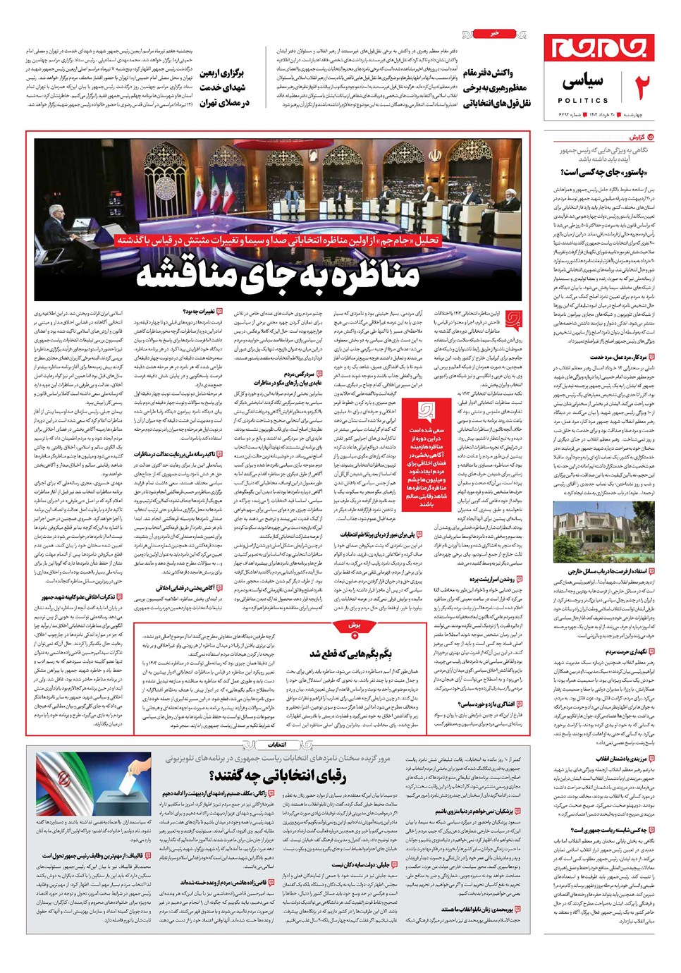 روزنامه تاریخ ۳۰ خرداد ۱۴۰۳