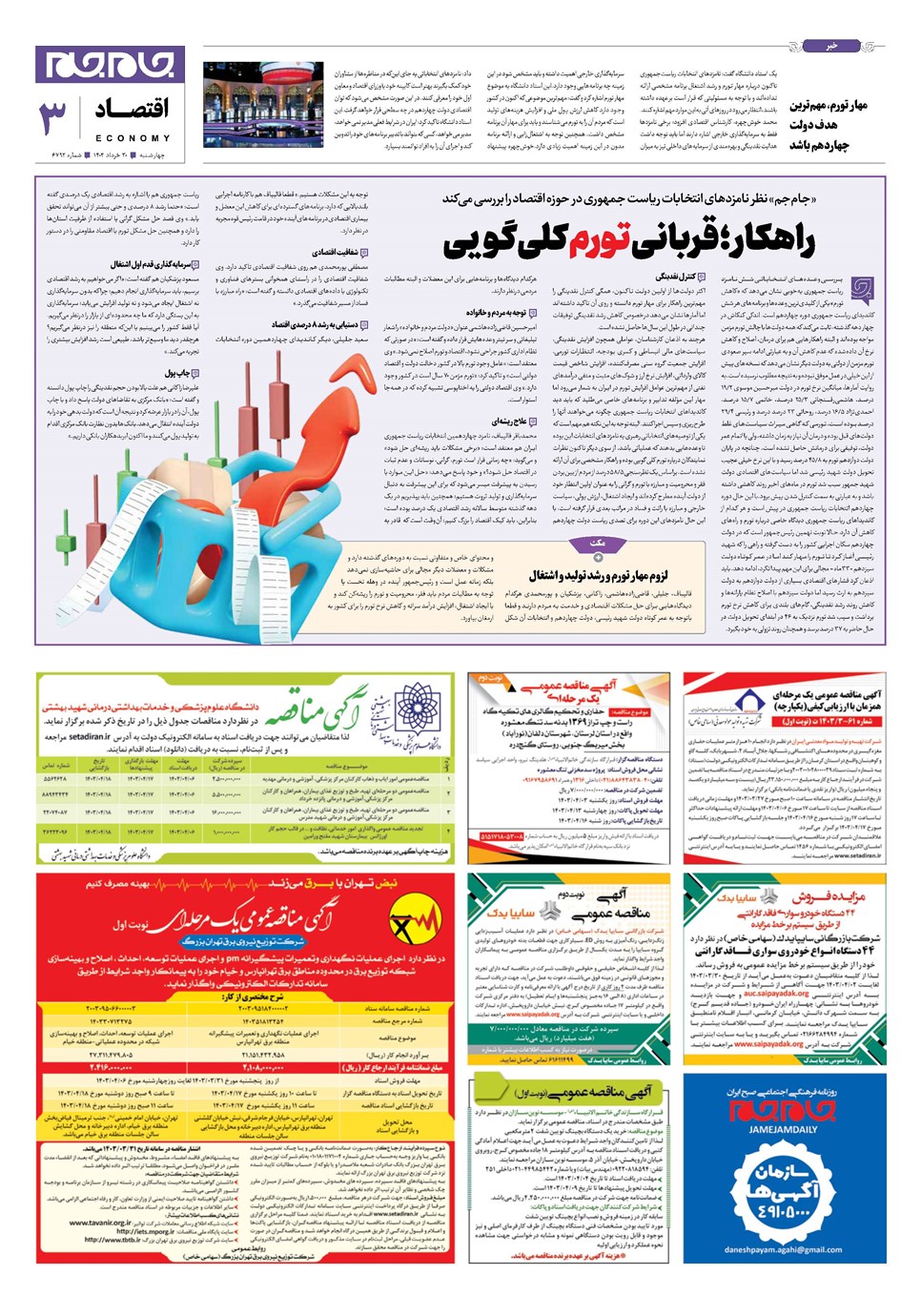 روزنامه تاریخ ۳۰ خرداد ۱۴۰۳