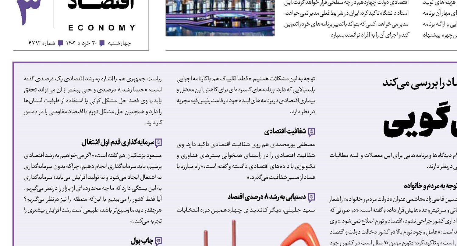 راهکار؛ قربانی تورم کلی‌گویی