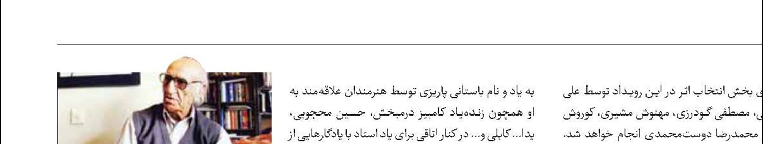 خلق تصویر  در صد‌سالگی باستانی پاریزی