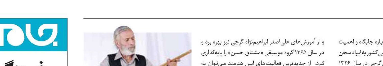 بزرگداشت پیشکسوت موسیقی نواحی در تهران