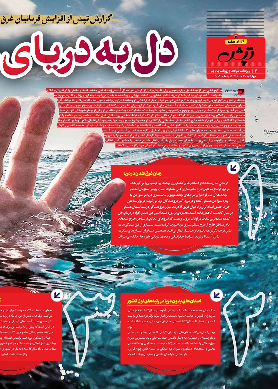 روزنامه تاریخ ۳۰ خرداد ۱۴۰۳
