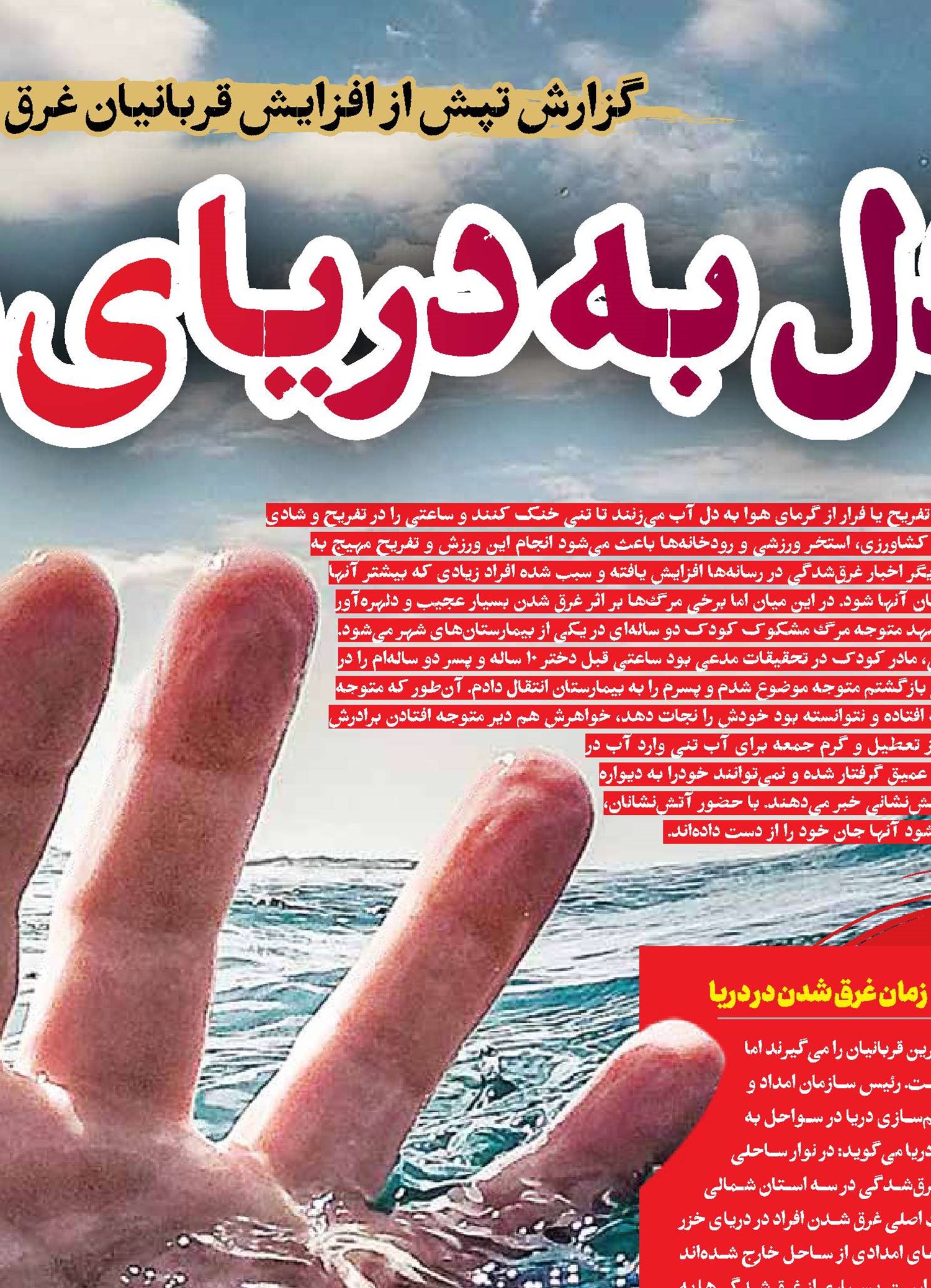 دل به دریای مرگ نزنید