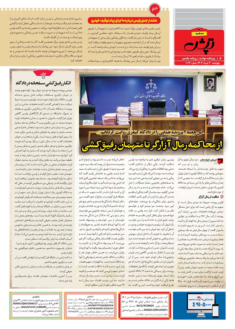 روزنامه تاریخ ۳۰ خرداد ۱۴۰۳